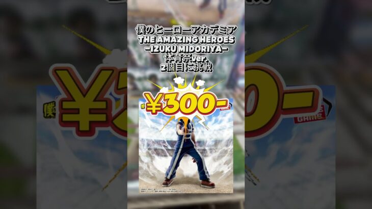 【クレゲ動画】僕のヒーローアカデミア THE AMAZING HEROES IZUKU MIDORI #クレーンゲーム #ゲームセンター  #ufoキャッチャー  #倉庫系