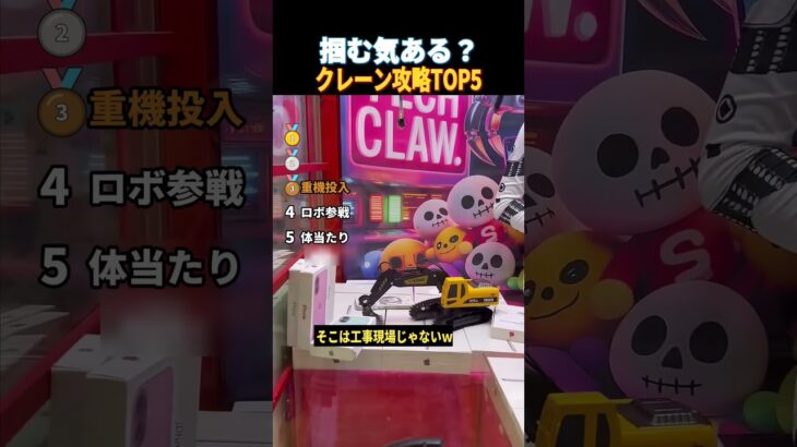 その取り方アリ!? 型破りなクレーン攻略TOP5