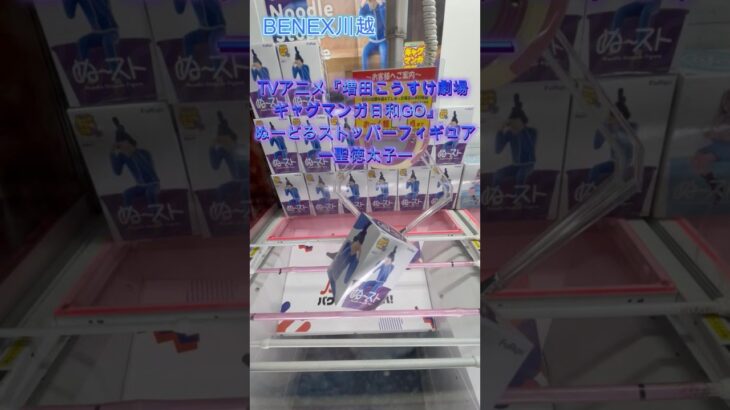 TVアニメ『増田こうすけ劇場 ギャグマンガ日和GO』　ぬーどるストッパーフィギュアー聖徳太子ー　 #クレーンゲーム #ufoキャッチャー #初心者 #攻略 #ベネクス川越 #聖徳太子