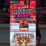 【クレーンゲーム】To LOVEる-とらぶる-ダークネス　Desktop Cute フィギュア　黒咲芽亜チャイナドレスver. 橋渡し設定 お宝発見 参考動画 #クレーンゲーム #ゲームセンター