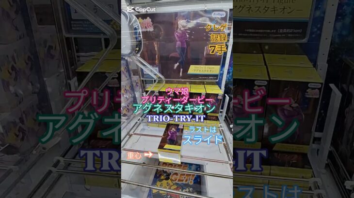 【 #クレーンゲーム 】アグネスタキオン ウマ娘 Trio-Try-iT #プライズ #ゲームセンター #ufoキャッチャー #フィギュア #shorts 橋渡し 倉庫系 スライド (CGS前橋)