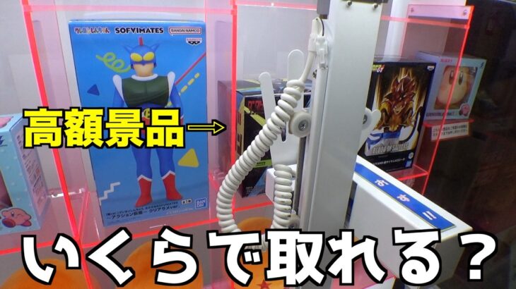 高額景品が確率機に入ってたのでいくらで取れるのかやってみた【クレーンゲーム／UFOキャッチャー】