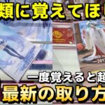 【クレーンゲーム】絶対に覚えるべき実は超簡単なフィギュアの取り方講座！誰でもできる攻略・コツ・立ち回りを完全解説【UFOキャッチャー】