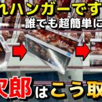 【クレーンゲーム】範馬勇次郎のハンガーの取り方講座ッッ!! 誰でも超簡単にできる攻略・コツ・立ち回りをプロが解説【範馬刃牙】【UFOキャッチャー】