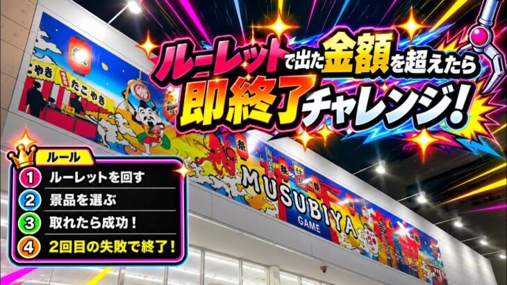 【即終了】ルーレットで決めた金額で取れなかった、配信終わります！【クレーンゲーム】#クレーンゲーム #UFOキャッチャー