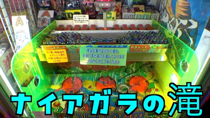 ビー玉転がしナイアガラゲームで高額景品狙ってみた【クレーンゲーム／UFOキャッチャー】