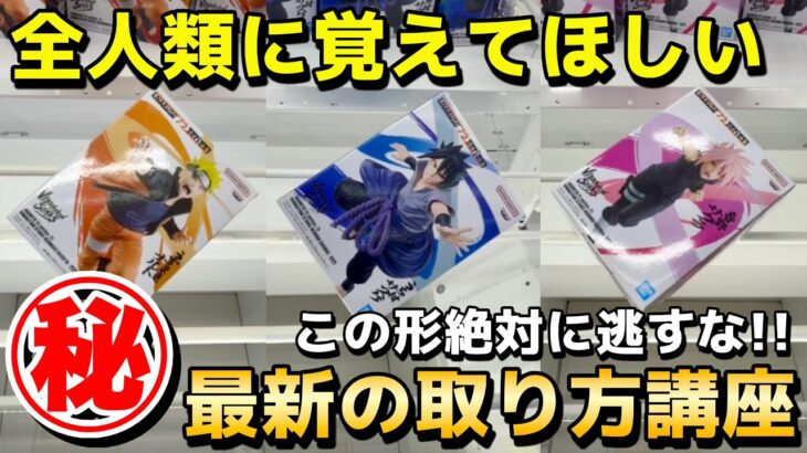 【クレーンゲーム】全人類に覚えてほしい最新のフィギュアの取り方講座！誰でも超簡単にできる攻略・コツ・立ち回りをプロが解説【UFOキャッチャー】