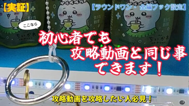 【実証！】初心者でも攻略動画と同じ事が出来ました！【クレーンゲーム・ラウンドワン・フック設定・クレゲ素人・クレゲ初心者・フック獲り方・取り方・優良店・攻略・UFOキャッチャー・ゲームセンター】