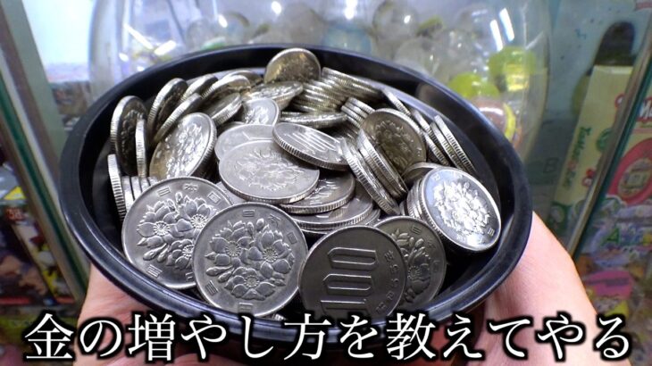 ゲーセンでのお金の増やし方を特別に教えてあげます【クレーンゲーム／UFOキャッチャー】