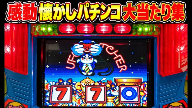 UFOキャッチャーでぬいぐるみをゲット大当たり | 懐かし名機9台の大当たり | スポーツ新聞のパチンコ店員さん募集要項 | 楽しかったパチンコライフを思い出して | 懐かしレトロパチンコ9台大当たり