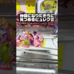【爽快】全種攻略！今週の神プレイまとめ【クレーンゲーム/UFOキャッチャー】 #Shorts