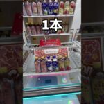 裏技を使って飲み物を大量に乱獲してみた#UFOキャッチャー #クレーンゲーム  #ゲームセンター #攻略 #shorts  #youtubeshorts