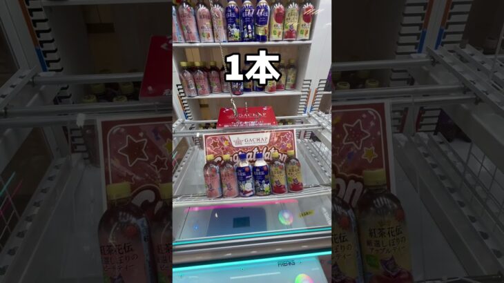 裏技を使って飲み物を大量に乱獲してみた#UFOキャッチャー #クレーンゲーム  #ゲームセンター #攻略 #shorts  #youtubeshorts