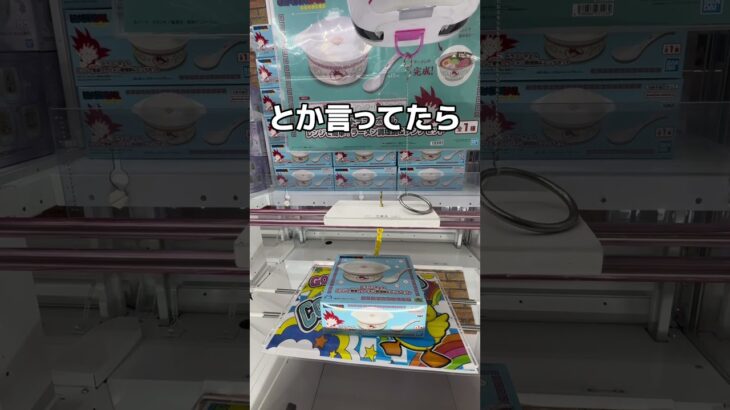 ゲームセンターで晩ご飯を取っちゃうゾ！！#UFOキャッチャー #クレーンゲーム  #ゲームセンター #攻略 #shorts  #youtubeshorts