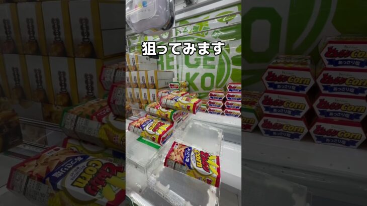 とんがりコーンをたくさん取っちゃうゾ！！#UFOキャッチャー #クレーンゲーム  #ゲームセンター #攻略 #shorts  #youtubeshorts