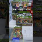 マインクラフトのミニフィギュアをたくさん取っちゃうゾ！！#UFOキャッチャー #クレーンゲーム  #ゲームセンター #攻略 #shorts  #youtubeshorts