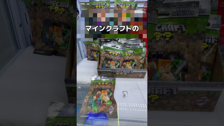 マインクラフトのミニフィギュアをたくさん取っちゃうゾ！！#UFOキャッチャー #クレーンゲーム  #ゲームセンター #攻略 #shorts  #youtubeshorts
