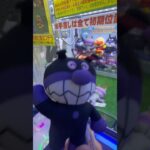 高級なバイキンマンを取っちゃうゾ！！#UFOキャッチャー #クレーンゲーム  #ゲームセンター #攻略 #shorts  #youtubeshorts