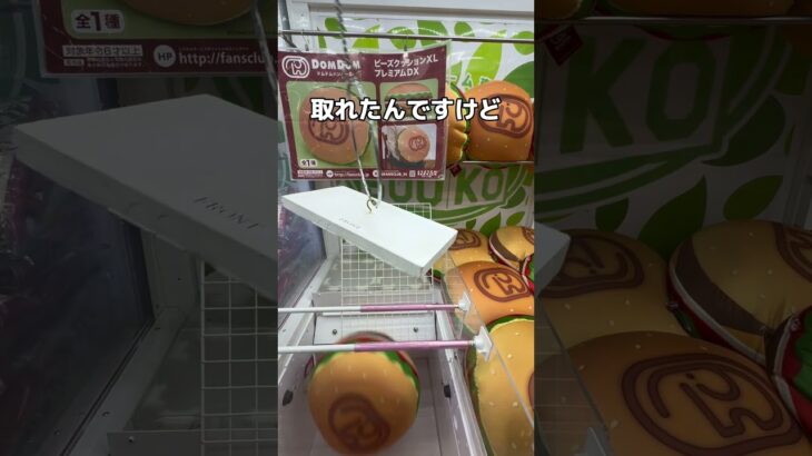 巨大なハンバーガーを取っちゃうゾ！！#UFOキャッチャー #クレーンゲーム  #ゲームセンター #攻略 #shorts  #youtubeshorts