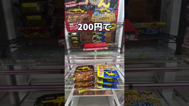 カップ焼きそばと言ったら？#UFOキャッチャー #クレーンゲーム  #ゲームセンター #攻略 #shorts  #youtubeshorts