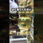 ミリ単位で寄せる！クレーンゲームでモスバーガーポテトをゲットする地道な攻略法【UFOキャッチャー】#shorts