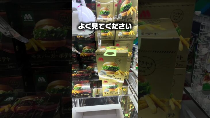 ミリ単位で寄せる！クレーンゲームでモスバーガーポテトをゲットする地道な攻略法【UFOキャッチャー】#shorts