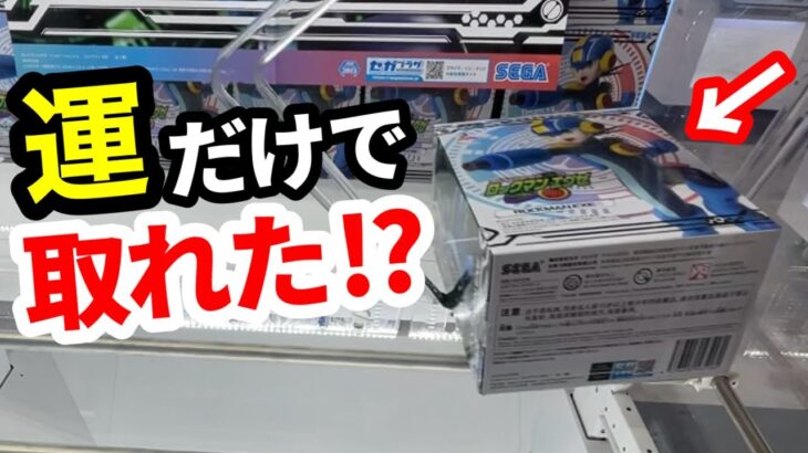 【クレーンゲーム】まさかの運ゲー!? 奇跡のバランスキャッチで簡単に取れてしまった…！知らないと損する攻略法！最新プライズフィギュアの取り方とコツ【あそVIVA阪急茨木店】