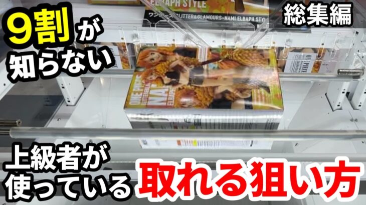 【総集編】店員も驚愕の上級者が使う取れる狙い！今からでも遅くない最新プライズフィギュアの橋渡し攻略！【クレーンゲーム】【あそVIVA阪急茨木店】
