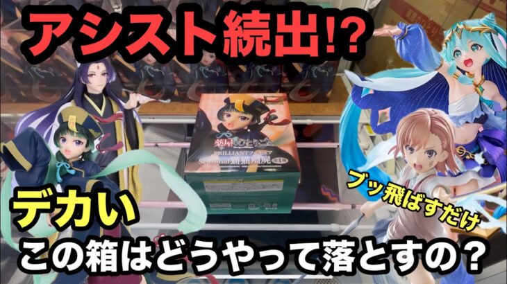 【クレーンゲーム】薬屋のひとりごとの猫猫と壬氏のハロウィンVer.が出たがデカすぎる箱‼︎ とある科学の超電磁砲の御坂美琴や初音ミク-Cosmic-の最新プライズフィギュアをベネクス川越でプレイ