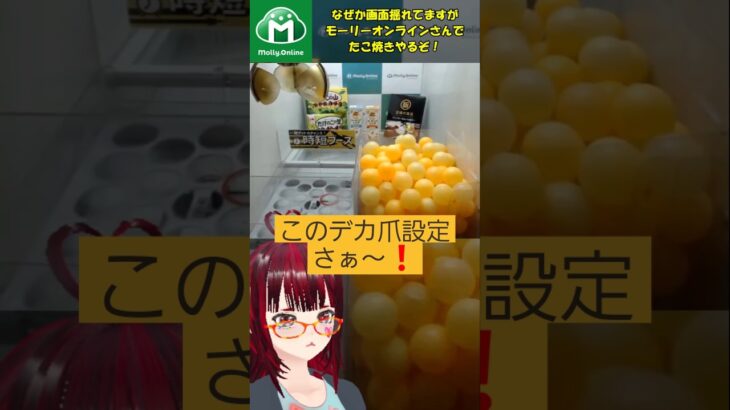 #Vtuber #クレーンゲーム #ufoキャッチャー 『このデカ爪設定さぁ～❗』