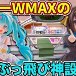 【クレーンゲーム】【倉庫系】 #もってきーな韮崎 でパワーWMAXの疑似箱設定やったらぶっ飛びすぎた!? #レイアース #涼宮ハルヒ #初音ミク #モモ #とらぶる #虎杖悠仁 #呪術廻戦