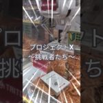【プロジェクトX 〜挑戦者たち〜】#YouTubeShorts #ショート動画#クレーンゲーム#ufoキャッチャー#ゲームセンター#ゲーセン#娯楽#prize#景品#プライズ#clawmachine