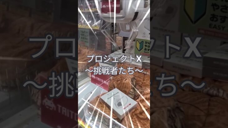 【プロジェクトX 〜挑戦者たち〜】#YouTubeShorts #ショート動画#クレーンゲーム#ufoキャッチャー#ゲームセンター#ゲーセン#娯楽#prize#景品#プライズ#clawmachine
