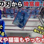【クレーンゲーム】鬼滅の刃から猗窩座‐再来(XStellar)おすわりする犬夜叉や再登場の猫猫・壬氏が登場。最新プライズフィギュアの初日設定に挑戦。【ちょこのせ】【ぬ〜スト】【万代書店川越店】クレゲ