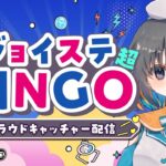 【クレーンゲームdeビンゴ】㊗11周年！めざせフルBINGO！！『(PR)クラウドキャッチャー』オンラインクレーンゲーム（ライブ配信・生放送）