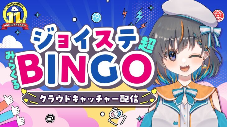 【クレーンゲームdeビンゴ】㊗11周年！めざせフルBINGO！！『(PR)クラウドキャッチャー』オンラインクレーンゲーム（ライブ配信・生放送）