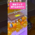 斜めフックは滑り込ませてみて 🔥 #クレーンゲーム #ゲームセンター #景品ge