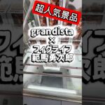 【クレーンゲーム】超人気景品ッッgrandista×フィグライフ 範馬勇次郎【マンガ倉庫飯塚店】
