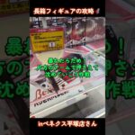 長箱フィギュアの攻略🦸inベネクス平塚店さん📍チェンソーマン＆ボム獲得📝#ベネクス平塚店