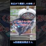 末広がり橋渡し設定の攻略🦸in回遊館浜岡店さん📍#回遊館浜岡店