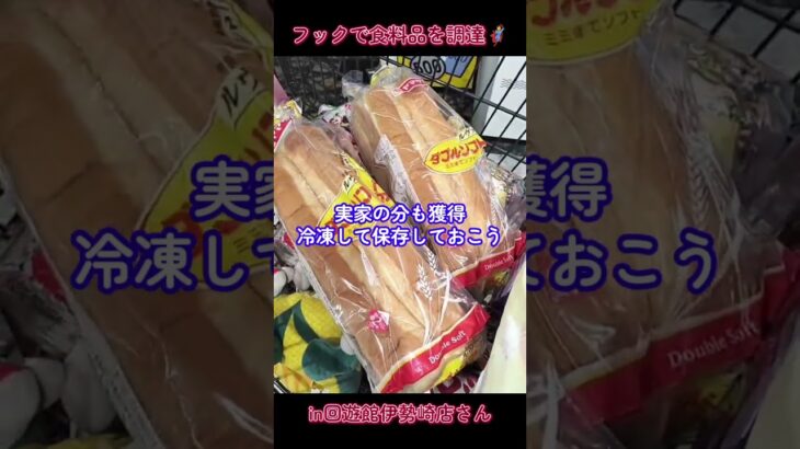 フック設定で食料品を調達🦸in回遊館伊勢崎店さん📍#回遊館伊勢崎店