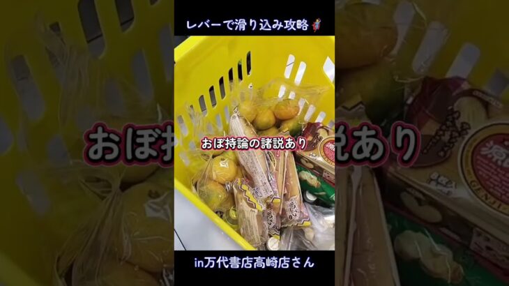 レバー式フックの攻略🦸in万代書店高崎店さん📍#万代書店高崎店