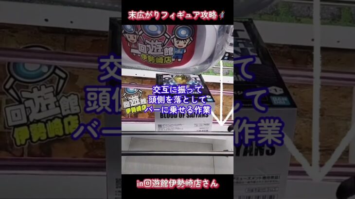 末広がり橋渡し設定フィギュア攻略🦸in回遊館伊勢崎店さん📍#回遊館伊勢崎店