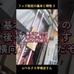 フック設定の基本や特性🦸inベネクス平塚店さん📍#ベネクス平塚店