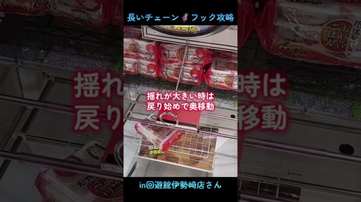 長いチェーン⛓️フック設定の攻略🦸in回遊館伊勢崎店さん📍#回遊館伊勢崎店
