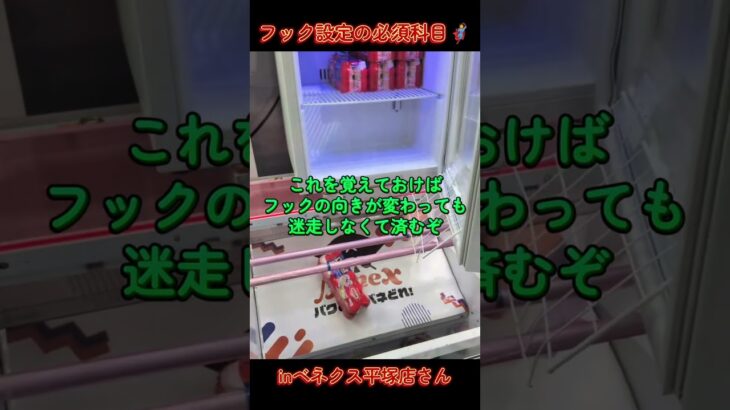 フック設定の必須科目🦸inベネクス平塚店さん📍#ベネクス平塚店