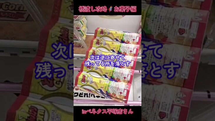 橋渡し設定の攻略🦸お菓子編🍪inベネクス平塚店さん📍#ベネクス平塚店