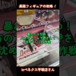 長箱フィギュアの攻略🦸inベネクス平塚店さん📍チェンソーマン＆ボム獲得📝#ベネクス平塚