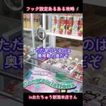 フック設定あるある攻略🦸inおたちゅう新潟本店さん📍#おたちゅう新潟本店