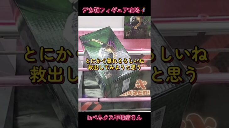 デカ箱フィギュアの攻略🦸inベネクス平塚店さん📍ONE PIECE THEORAMA SOUL -RORONOA ZORO-（ロロノア・ゾロ）獲得📝#ベネクス平塚店